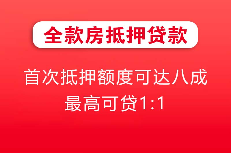 三亚全款房抵押贷款