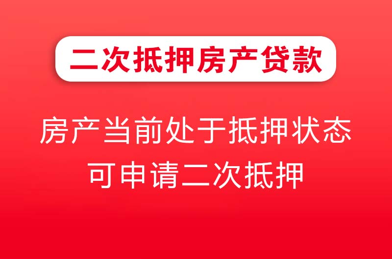 三亚二次抵押房产贷款